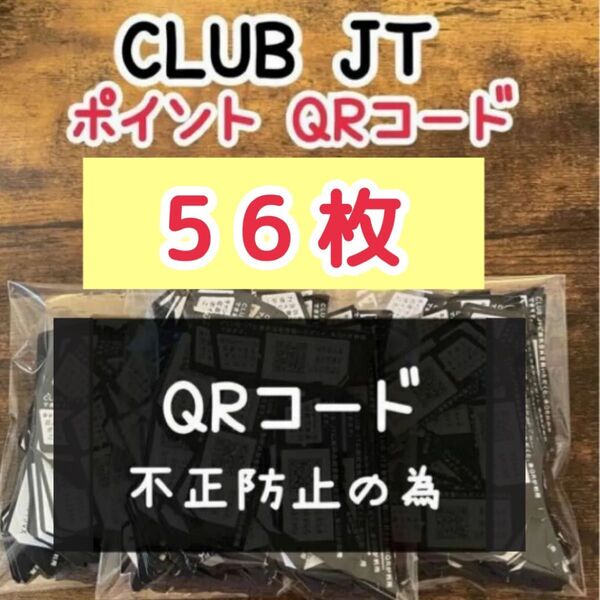 CLUB JT ポイントコード 56枚 QRコード シリアルナンバー 応募券
