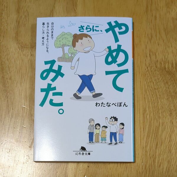さらに、やめてみた。 わたなべぽん 著 幻冬舎
