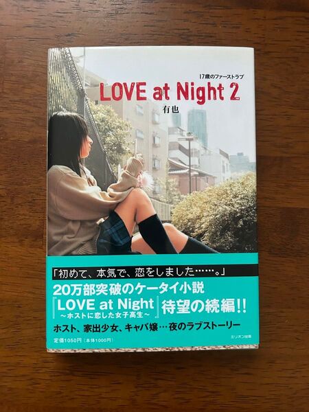 LOVEatNight2 有也 ホストに恋した女子高生 恋愛小説 感動 号泣