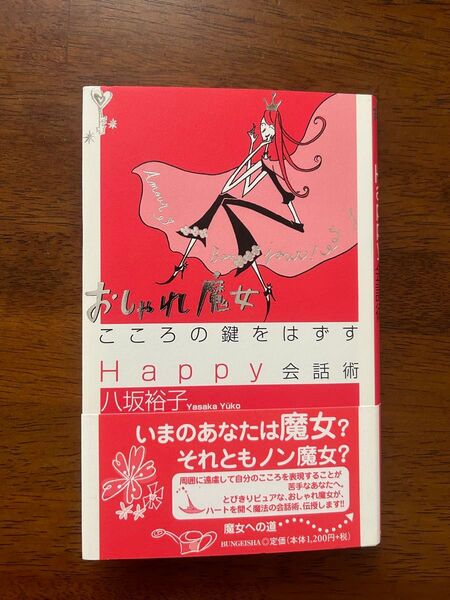 おしゃれ魔女 こころの鍵をはずすHappy会話術 会話術 八坂裕子 ことばは魔法 会話