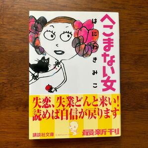 へこまない女 はにわきみこ 講談社