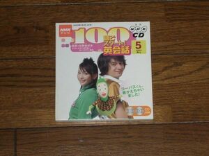 NHKテレビ 100語でスタート！英会話 2005年5月 CD