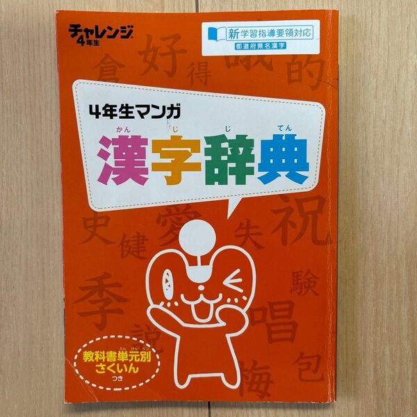 チャレンジ四年生 4年生マンガ 漢字辞典