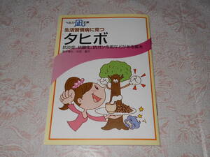 【小冊子】　タヒボ　太田富久　ヘルス凪文庫 　