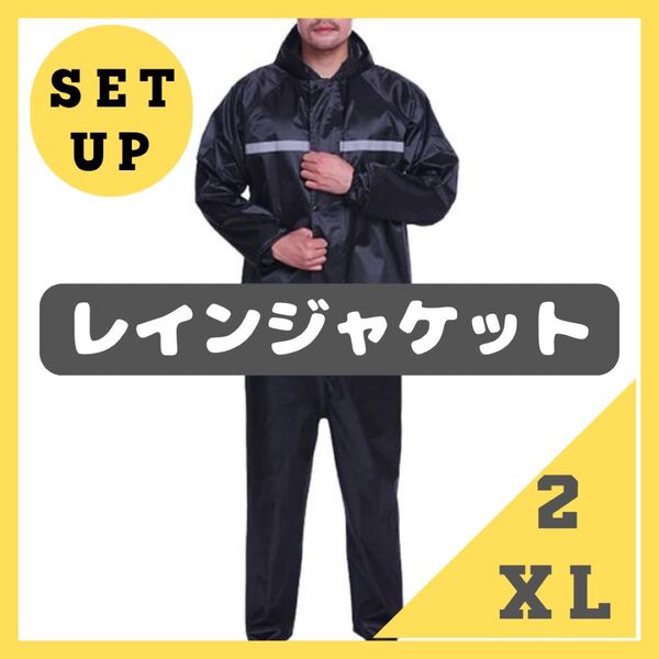 レインジャケット カッパ 上下 セットアップ メンズ レディース 防水 雨具 レインウェア レインスーツ レインコート パンツ