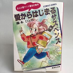 愛からはじまるサスペンス 藤本ひとみ