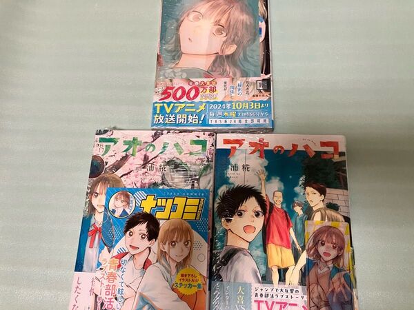 新品 アオのハコ 15巻 16巻 17巻 セット 特典付き イラストカード 非売品 ナツコミ 2024 レンチキュラーしおり