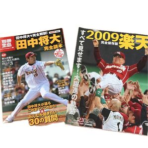 2009楽天 完全保存版 田中将大完全読本 2冊セット