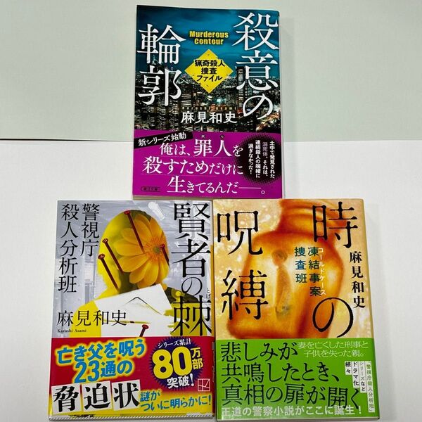 【美品】麻見和史 賢者の棘 殺意の輪郭 時の呪縛 セット 美品 初版本