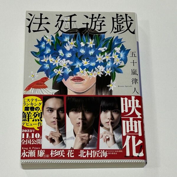 【美品】法廷遊戯 五十嵐律人 映画化 映画原作 初版本