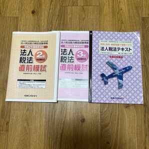 直前模試法人税法3級、2級、法人税法テキスト