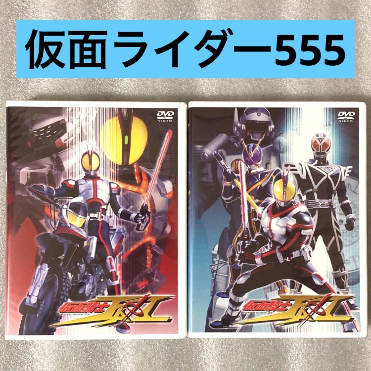 2025年最新】Yahoo!オークション -仮面ライダー555 dvd セットの 2025年最新】Yahoo!オークション -仮面ライダー555 dvd セットの
