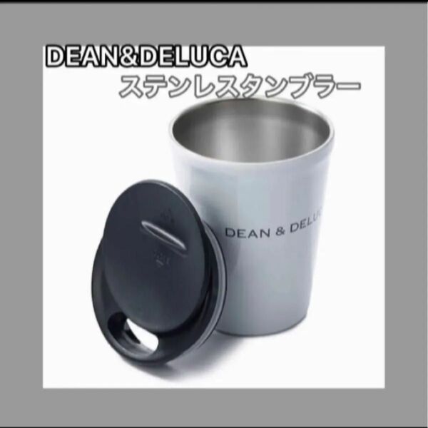 DEAN&DELUCA ディーンアンドデルーカ ステンレスタンブラー ホワイト タンブラー