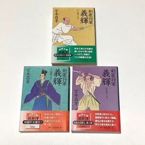 ★ 剣豪将軍義輝 上中下 3冊セット 宮本昌孝 徳間文庫 全初版 ★