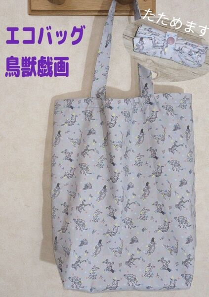 エコバッグ鳥獣戯画(グレー)((ハンドメイド))折りたたみバッグ 手提げバッグ