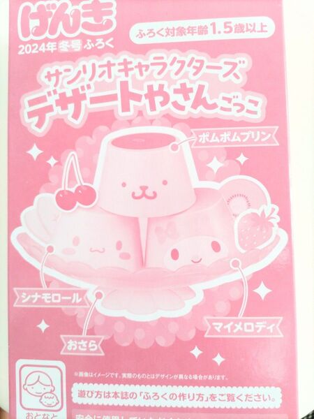げんきふろく サンリオキャラクターズデザートやさんごっこ