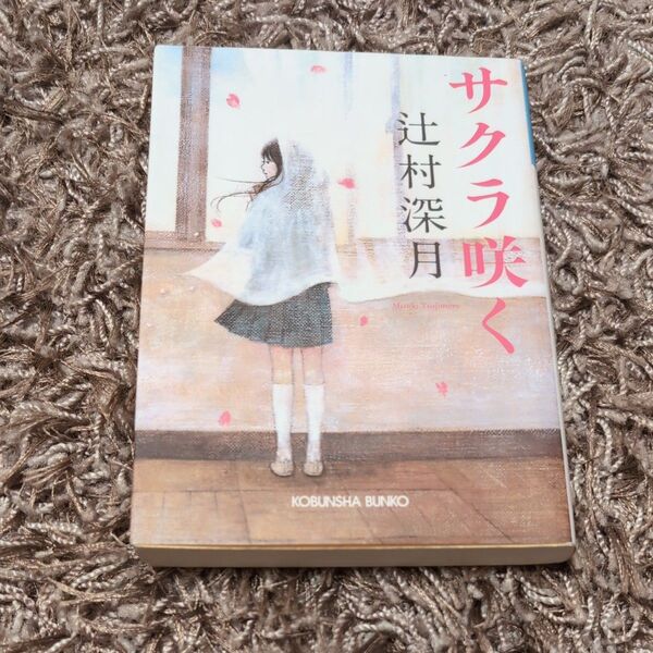 サクラ咲く 辻村深月 光文社文庫