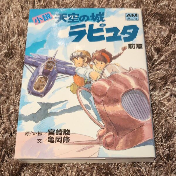 小説 天空の城ラピュタ アニメージュ文庫
