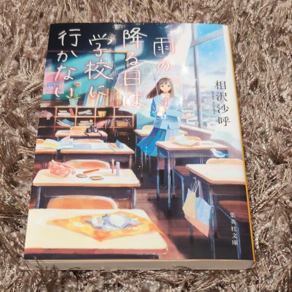 雨の降る日は学校に行かない 相沢沙呼