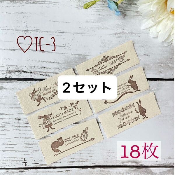 【TC-3 アリス うさぎ】布タグ 18枚 ハンドメイド2セット