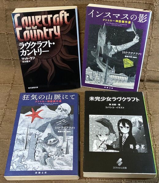 ラヴクラフト・カントリー クトゥルー神話傑作選 2冊令和新訳 + 1冊