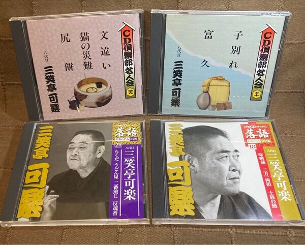 落語CD 三笑亭可楽 文違い 猫の災難 尻餅 子別れ 富久 らくだ うどん屋 他
