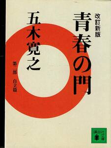 五木寛之、青春の門、第二部、自立篇、改訂新版 ,MG00001