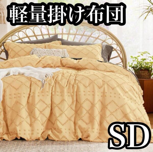 掛け布団 セミダブル 軽量 洗える ループ付き オールシーズン 布団 寝具