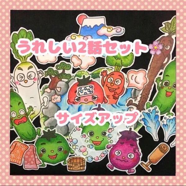 うれしい2話セット♪にんじん、だいこん、ごぼう。とまと、なす、きゅうりさん。 パネルシアター