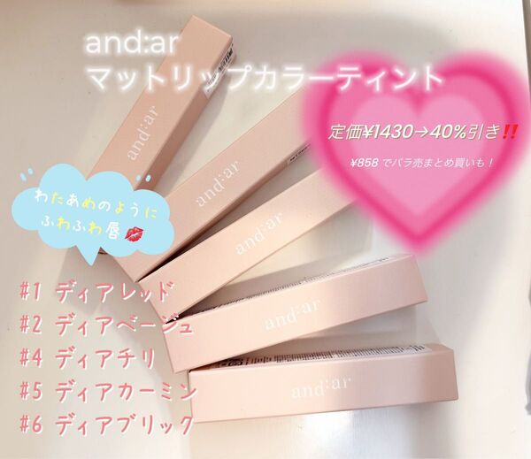 値段交渉可能and:ar (アンディアル) マットリップカラーティントわたあめティント※まとめ買いも相談下さい値段は一本価格です