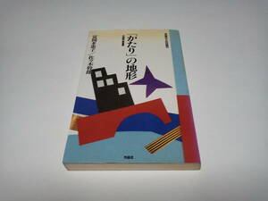 富岡多恵子・佐々木幹朗『「かたり」の地形』