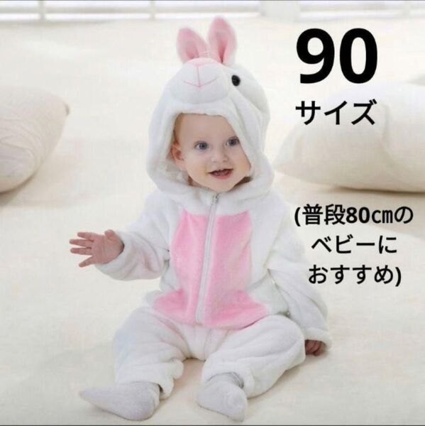 うさぎ 着ぐるみ 子供用 90サイズ コスプレ ハロウィン ロンパース ホワイト
