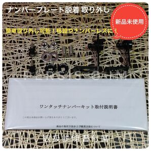 汎用ワンタッチナンバー 脱着 ナンバープレート移設 ナンバーレス スムージング プリウス30 ZVW30 プリウスα ZVW40