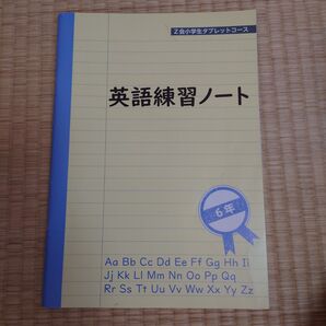 Z会 6年生 英語練習ノート