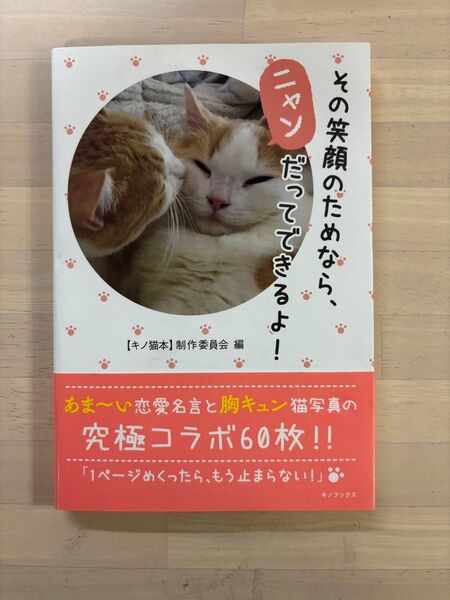その笑顔のためなら、ニャンだってできるよ!