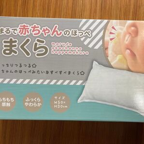 まるであかちゃんのほっぺ!枕