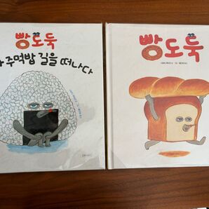 パンどろぼう 絵本 2冊 韓国語