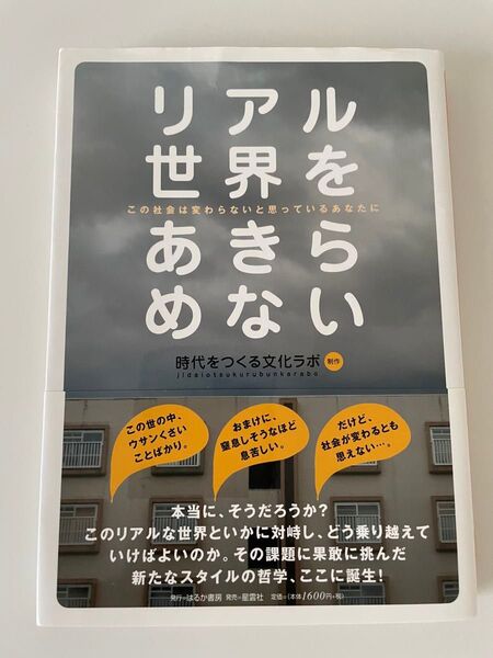 リアル世界をあきらめない この社会は変わらないと思っているあなたに 時代をつくる文化ラボ/制作