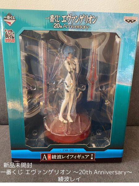 一番くじ エヴァンゲリオン ~20th Anniversary~ 綾波レイフィギュア
