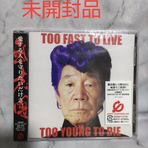 氣志團/TOO FAST TO LIVE TOO YOUNG TO DIE