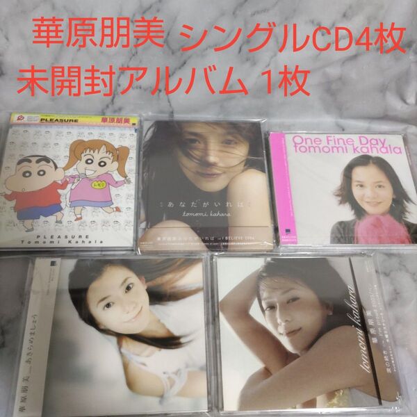 華原朋美/One Fine Day【未開封】他中古シングル4枚