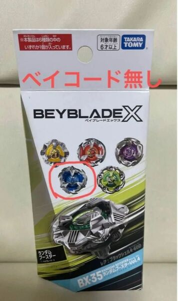 ランダムブースター ベイブレードX BX-35 フェニックスウイング5-80H ベイコード無し