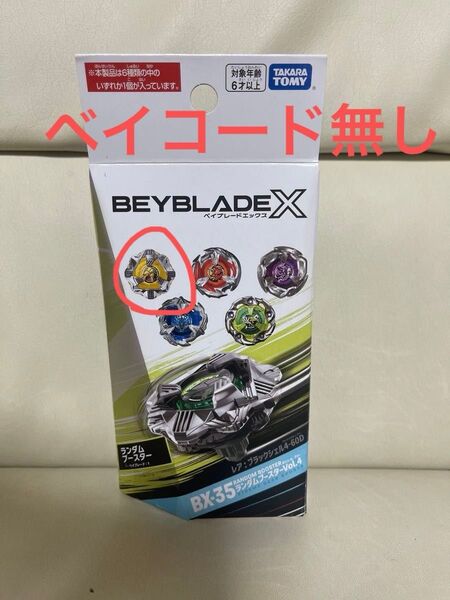 ランダムブースター ベイブレードX BX-35 ブラックシェル9-80B ベイコード無し