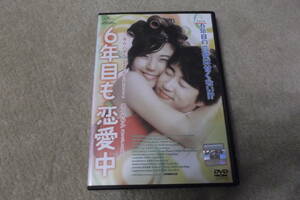 韓流DVD「６年目も恋愛中」６年目の恋愛は甘くない？　キム・ハヌル　ユン・ゲサン　