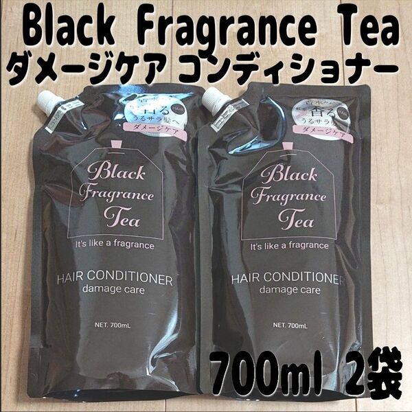 ブラック フレグランス ティー ダメージケア ヘア コンディショナー 700mL 2袋