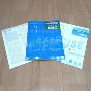 【新品未使用】高校新演習 英語II スタンダード 問題集 ワーク 塾教材 高校