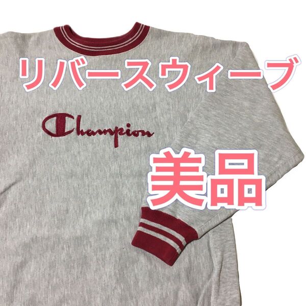 【Champion】 90年代 REVERSE WEAVE スウェット 美品!