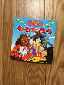 美品☆日本昔ばなしアニメ絵本 ももたろう☆