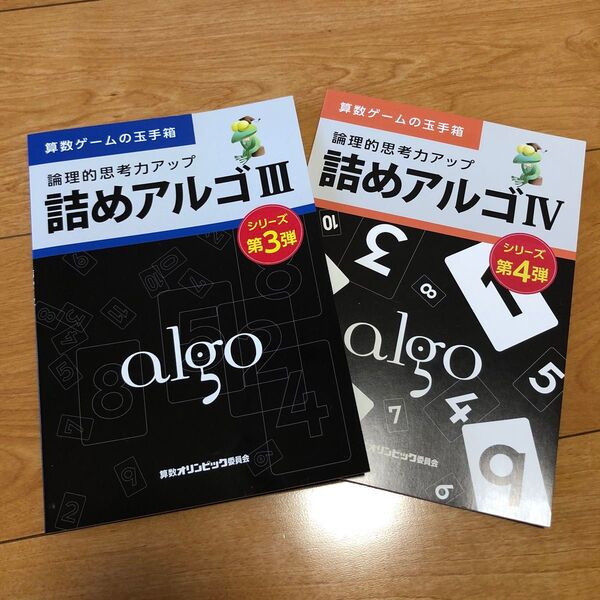 2冊セット 詰めアルゴ Ⅲ Ⅳ 3 4 算数オリンピック 中学受験 数学