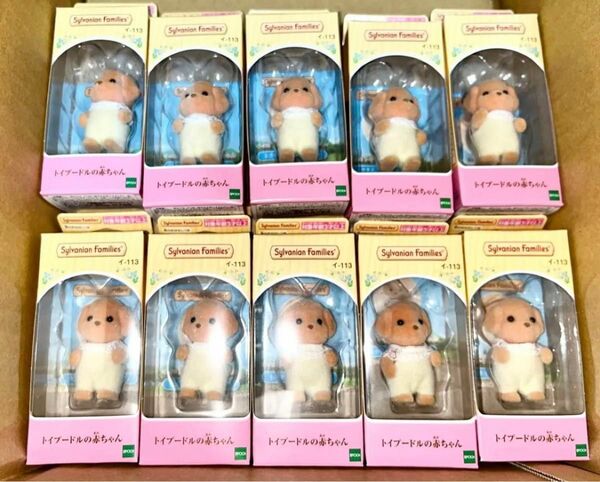 シルバニアファミリー トイプードルの赤ちゃん 10個セット 新品 正規品 エポック社